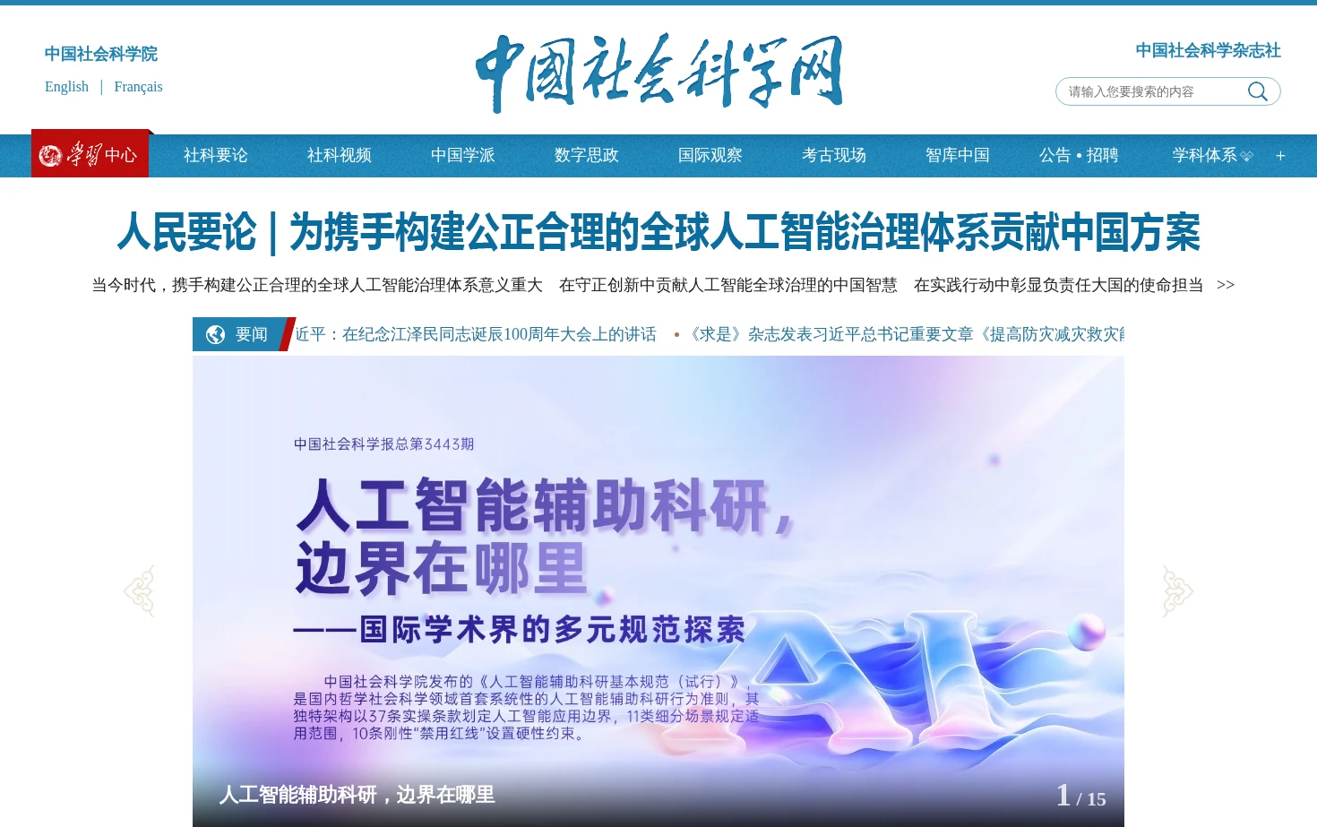 中国社会科学网 页面快照